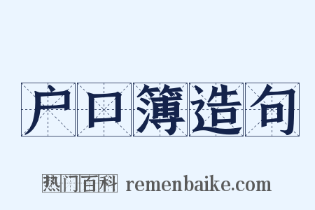 户口簿造句是什么意思的图片